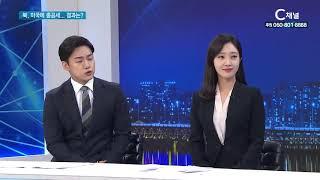 [C채널 매거진 굿데이] 2019년11 월04일 C채널 뉴스