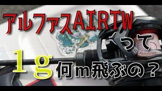 アルファスAIRTW飛距離測定！ベイトで1g投げる為のリールの決定版！！その実力に迫る！