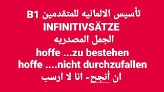 الالمانيه 500(الجمله المصدريه hoffe ..zu bestehen hoffe...nicht durchzufallen ان أنجح- انا لا ارسب)