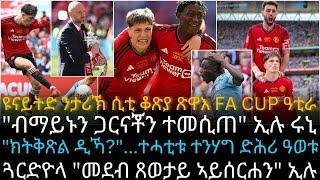 ዩናይትድ ንታሪኽ ሲቲ ቆጽያ ጽዋእ FA CUP ዓቲራ