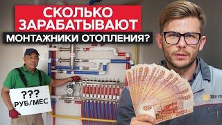 ОГРОМНЫЙ заработок или КОПЕЙКИ? / Востребована ли профессия монтажника отопления?