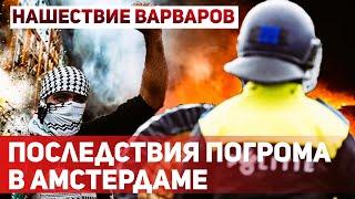 Исламизация Европы: Как Запад теряет контроль в своих городах