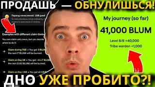 ️BLUMЕСЛИ ПРОДАШЬ НА ЛИСТИНГЕ — ОБНУЛИШЬСЯ! ЭТОТ СКАМНЫЙ ДРОП МОЖЕТ УТЯНУТЬ ВСЁ! ДНО УЖЕ ПРОБИТО?!