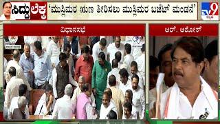  LIVE | BJP Leaders Strong Reaction on Budget: ಸಿದ್ದರಾಮಯ್ಯ ಬಜೆಟ್ ವಿರುದ್ಧ ಬಿಜೆಪಿ ಕಿಡಿ | #tv9d