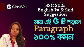 মাত্র এই ৫ টি Paragraph পড়লে ১০০% কমন। SSC Paragraph Suggestion। SSC English first & second Paper।