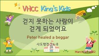 2022. Mar. 27  밴쿠버 할렐루야 교회 King's Kids  주일학교 예배