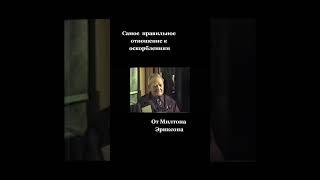 #милтонэриксон #эриксон #эриксоновскийгипноз #гипнотерапия #гипноз #оскорбления #психология