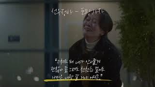 [Playlist] 요즘 힘들었던 당신을 ‘위로’해줄 노래│어반자카파, 선우정아, 아이유, 권진아, 이하이