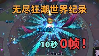 無盡狂潮世界紀錄：0幀瞬殺Boss！達到理論極限的究極奧秘！