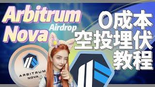 Arbitrum Nova 0 成本空投埋伏Airdrop教程，小白也能學會交互擼空投丨#Arbitrum #orbiter #sushi #Stratos #tofuNFT #Connext