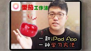 什麼是番茄工作法？一款iPad App就是一種學習方法 | Pomodoro Technique | 飛栗噗