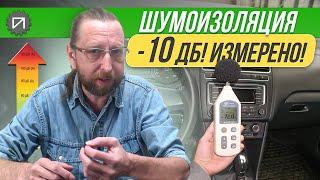 Снизить шум на 10 дБ! Измерено точным прибором! Шумоизоляция автомобиля