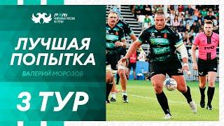 Валерий Морозов – лучшая попытка 3-го тура PARI Чемпионата России по регби