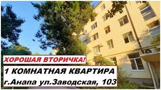 АНАПА Продается хорошая вторичка в городе Анапа улица Заводская дом 103, на 2 этаже