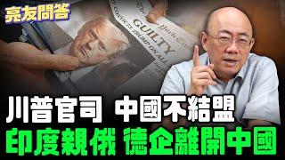 2024.11.08 亮友問答_ 川普官司_ 中國不結盟_ 印度親俄_ 德企離開中國【亮友問答】EP34 @funseeTW  @GuoVision-TV