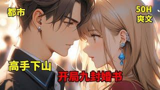 (一)【高手下山开局九封婚书】独步天下的绝世高手韩风,被师父逼迫下山履行婚约,却发现九个姿色各异风华绝代,这婚还能退吗？拳打显赫豪门,脚踢黑暗势力。世界是我的,媳妇也是我的.....