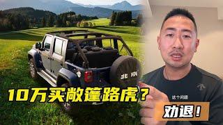 敞篷路虎值得买吗？10万预算买敞篷车，有什么推荐？【李老鼠说车】