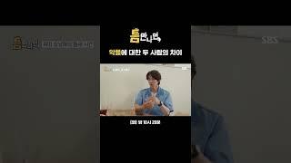 댓글 반응에 대한 혜윤과 연석의 차이 갑자기 밝혀진 그때 그 악플러?  #Shorts | 틈만 나면, | SBS
