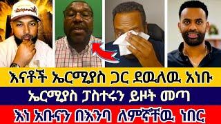 ኤርሚያስ በእንባ መክርያቸዉ ነበር አለ | ተናገር እዉነቱን | ኤል ቃል tube | faithline | ቴቄል tube | abel abuna | aman shalom