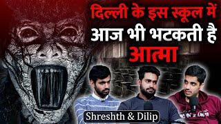 Delhi School Real Horror Story | Horror Podcast ft. Dilip & Shreshth Realtalk Clip