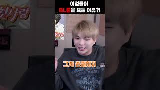 여자들이 BL을 보는 이유;;;; (남자 시점)
