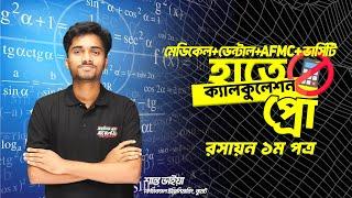 Admission Hand ক্যালকুলেশন Pro সিরিজ । Medical+Varsity রসায়ন ১ম পত্র ।শান্ত ভাইয়া ।