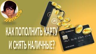 Платинкоин. Как пополнить карту Platincoin и снять наличные?