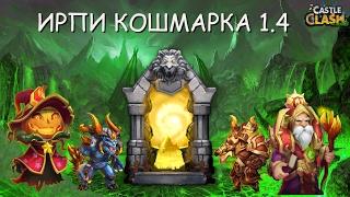 Битва Замков Ирпи Кошмарка 1.4