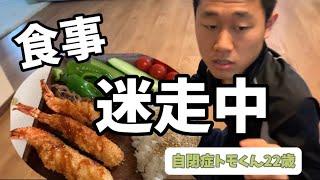 【自閉症食事迷走中】エビフライプレート挑戦