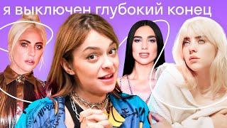 Угадай песню по дословному переводу: Billie Eilish, Lady Gaga, Eminem, Dua Lipa