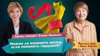 Можно ли изменить жизнь, если поменять гардероб? | Нина Зверева и Елена Иванова #ПолезныйЭфир