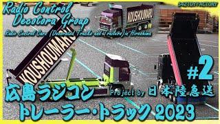 【デコトララジコン】2023 Radio Controlled Cars (Decorated Trucks and Trailers) in Hiroshima　＃２　 #dekotora