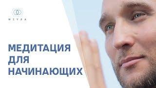 Медитация для начинающих  С чего начать?