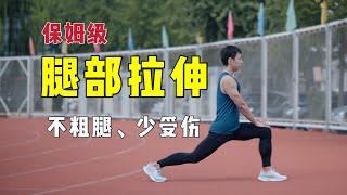 【跑步的子章老师】体大硕士带你正确拉伸｜入门静态拉伸｜跑步拉伸从入门到精通