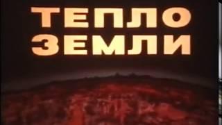 Тепло земли (1986)