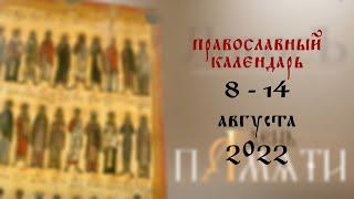 День памяти: Православный календарь 8 -14 августа 2022 года