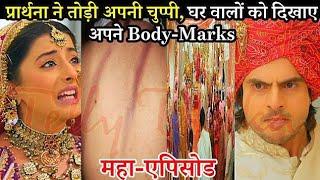 ANUPAMA FULL Twist, प्रार्थना ने तोड़ी अपनी चुप्पी घरवालों को दिखाए अपने Body-Marks, Anupamaa Serial