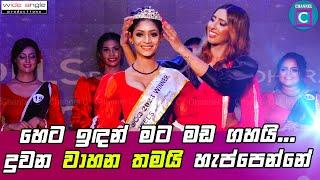  හෙට ඉඳන් මට මඩ ගහයි....දුවන වාහන තමයි හැප්පෙන්නේ... I Top Models By Thrikala Dharani