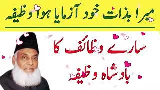 Wazifa Very Powerful & Best wazifa Dr Israr Ahmad