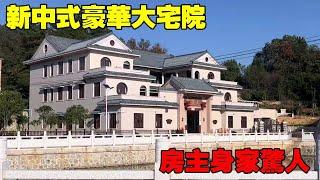 中國農村別墅 | 新中式豪華大宅院 | 屋主身家驚人 | Villas in rural China【快意村夫】