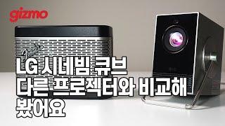 LG 시네빔 큐브, 다른 레이저 프로젝터와 화질, 색감 비교해 봤습니다. (광고 X)