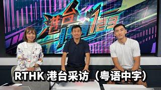 RTHK Interview 港台采访 - Cantonese with Subtitles