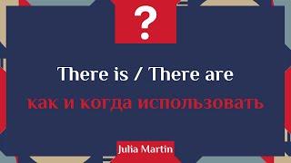 Когда нужно употреблять оборот there is / there are