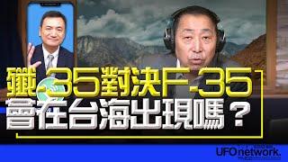 飛碟聯播網《飛碟早餐 唐湘龍時間》2024.11.13 專訪楊永明：殲-35對決F-35會在台海出現嗎？#殲35 #F35 #川普 #中國 #美國