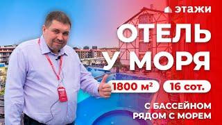 КУПИТЬ ОТЕЛЬ В АНАПЕ! Рядом с морем! Коммерческая недвижимость Анапы!