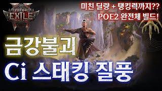 [POE2] 금강불괴!! Ci 스태킹 질풍 인보커 세팅 가이드. 딜 + 탱 + 편의성 + 속도까지 진짜 완전체 탄생~!