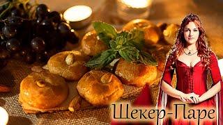 КИНОРЕЦЕПТ/Турецкая сладость Шекер-паре из сериала Великолепный Век/ШЕКЕР-ПАРЕ для Султана Сулеймана
