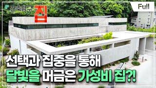 [Full] 건축탐구- 집 - 가성비 갑! 자수성家