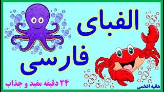 آموزش حروف الفبای فارسی به شیوه ای نوین| Farsi Alphabet| جذاب و آموزنده|alefbaye farsi| اسامی حیوان