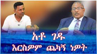 አቶ ገዱ እርስዎም ጨካኝ ነዎት #tewodros {አቶ ገዱ አንዳርጋቸው }